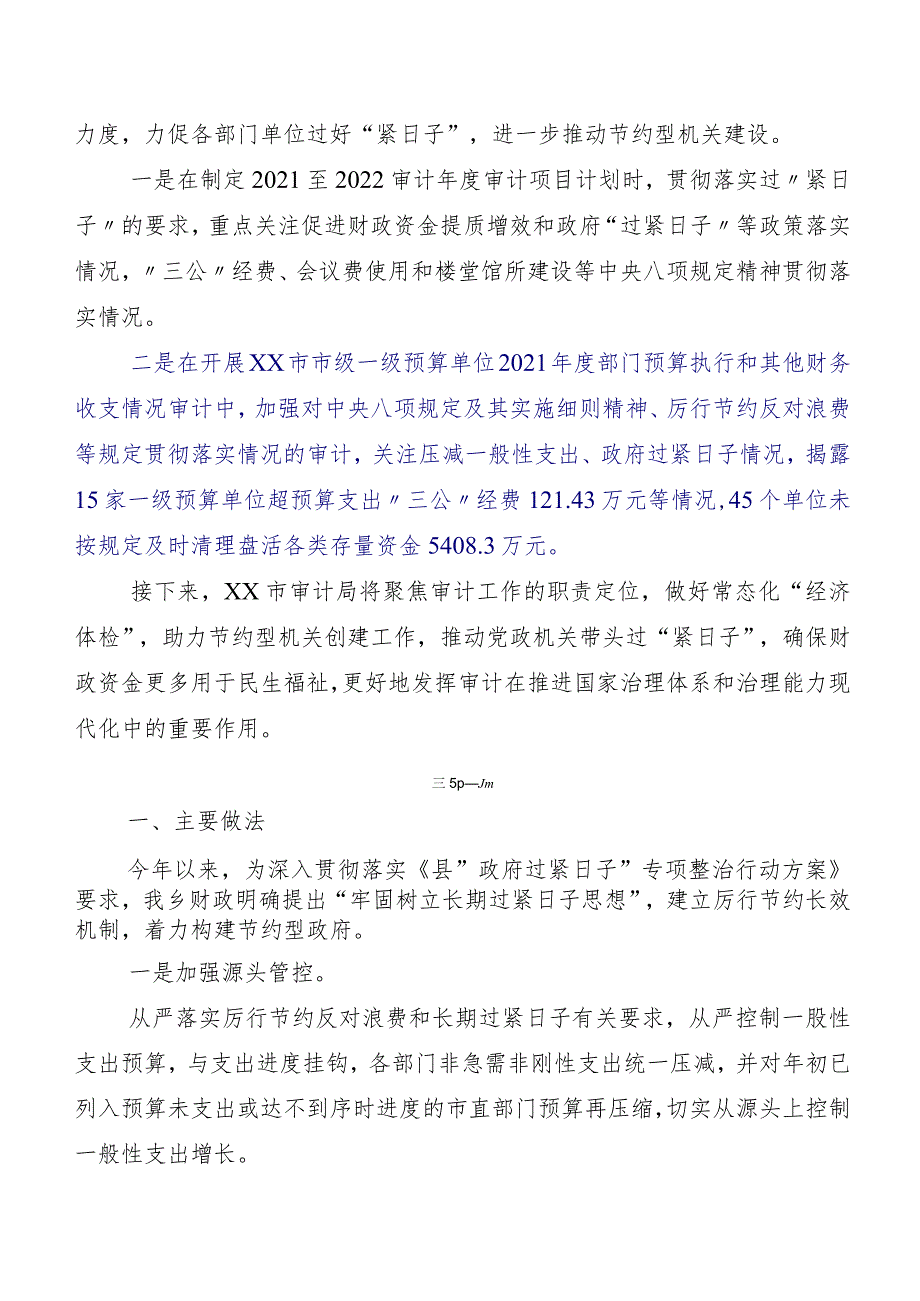 （多篇汇编）2023年度党政机关习惯过紧日子工作推进情况汇报.docx_第3页