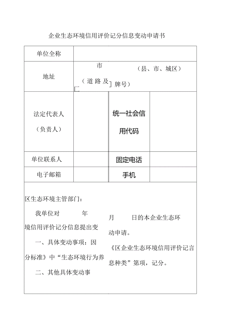 企业生态环境信用评价记分信息变动申请书.docx_第1页