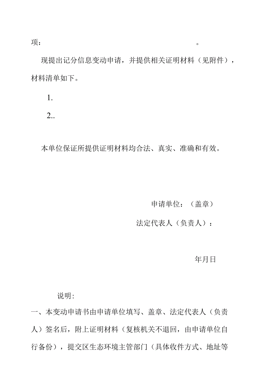 企业生态环境信用评价记分信息变动申请书.docx_第3页