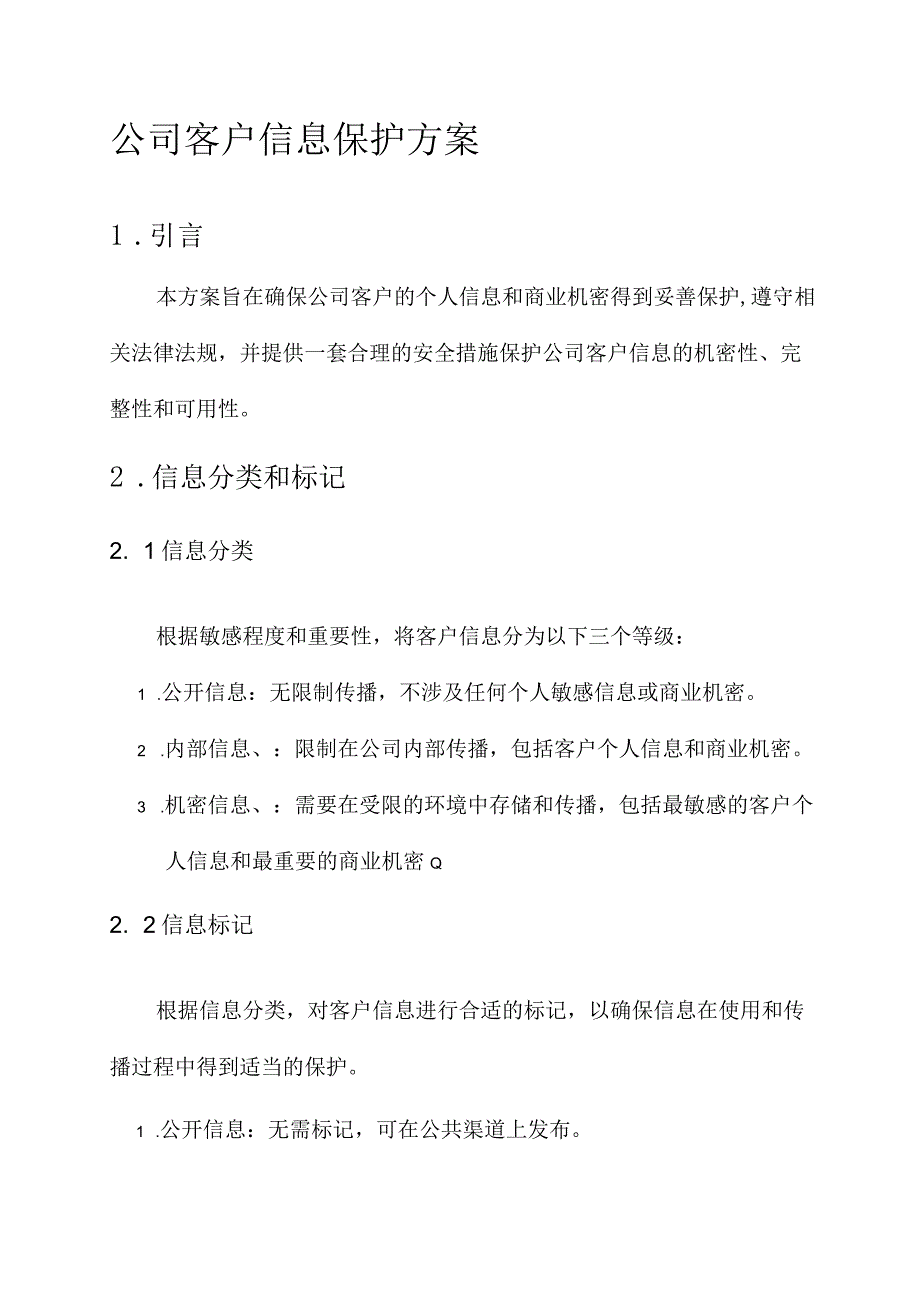 公司客户信息保护方案.docx_第1页