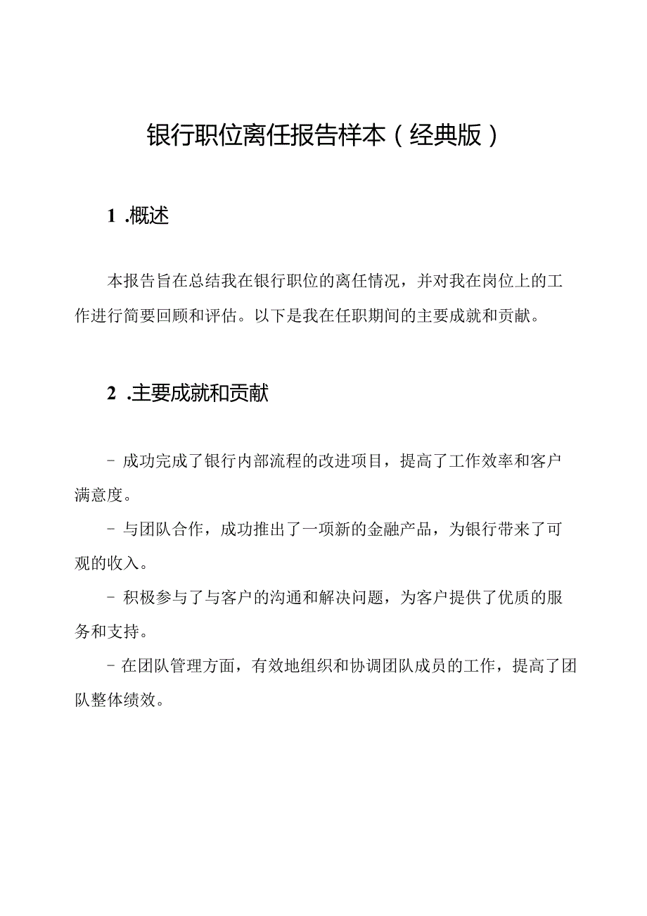 银行职位离任报告样本（经典版）.docx_第1页