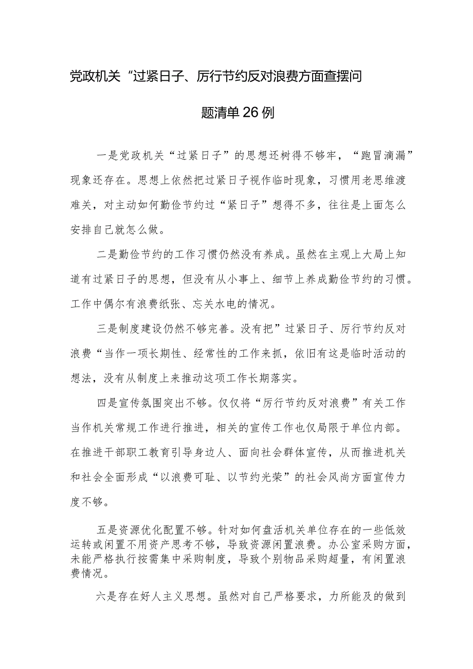 党政机关“过紧日子、厉行节约反对浪费”方面查摆问题清单26例.docx_第1页