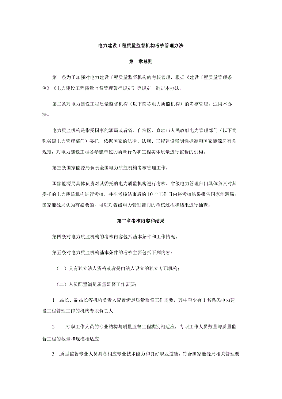 电力建设工程质量监督机构考核管理办法-全文及附表.docx_第1页