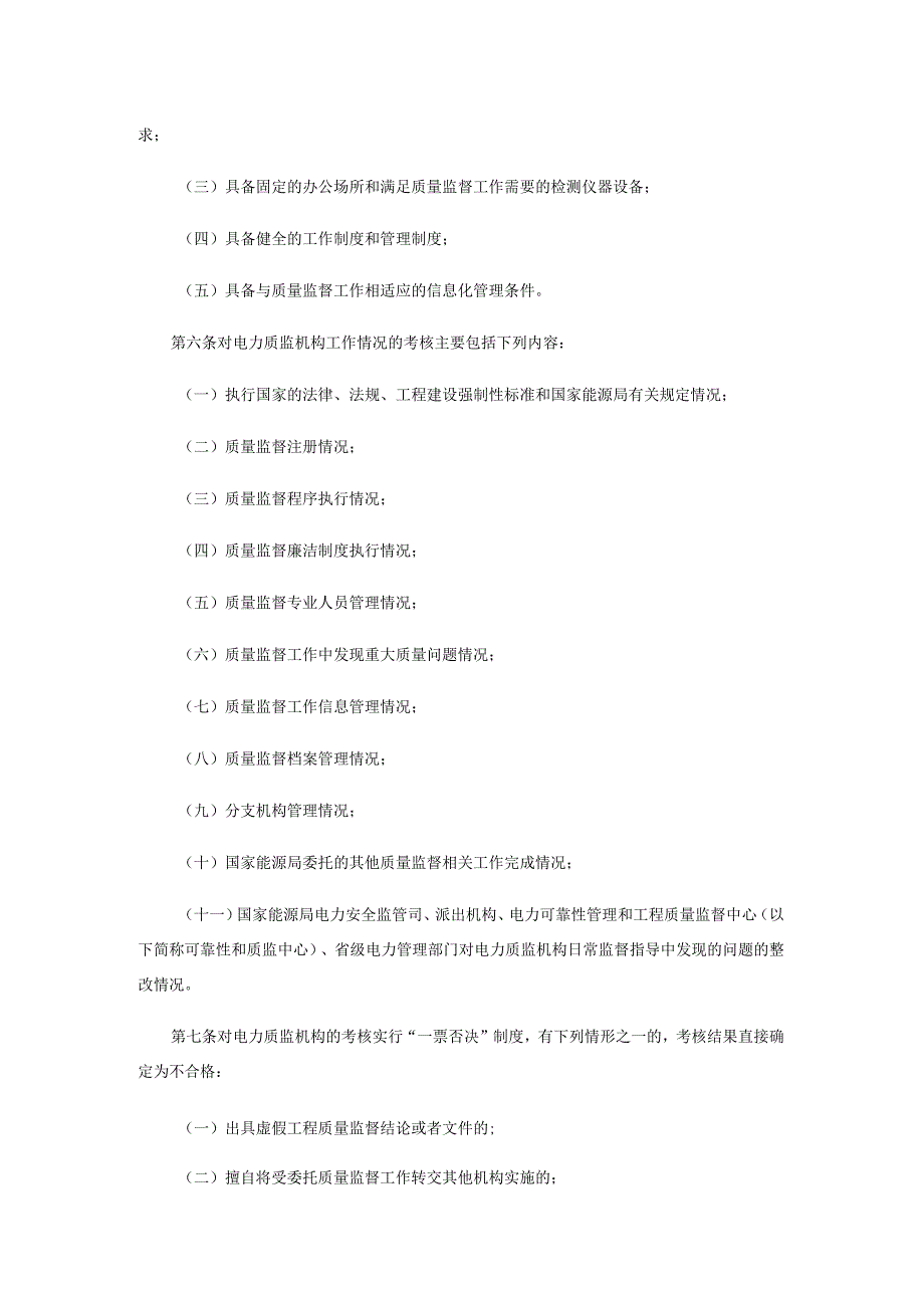 电力建设工程质量监督机构考核管理办法-全文及附表.docx_第2页