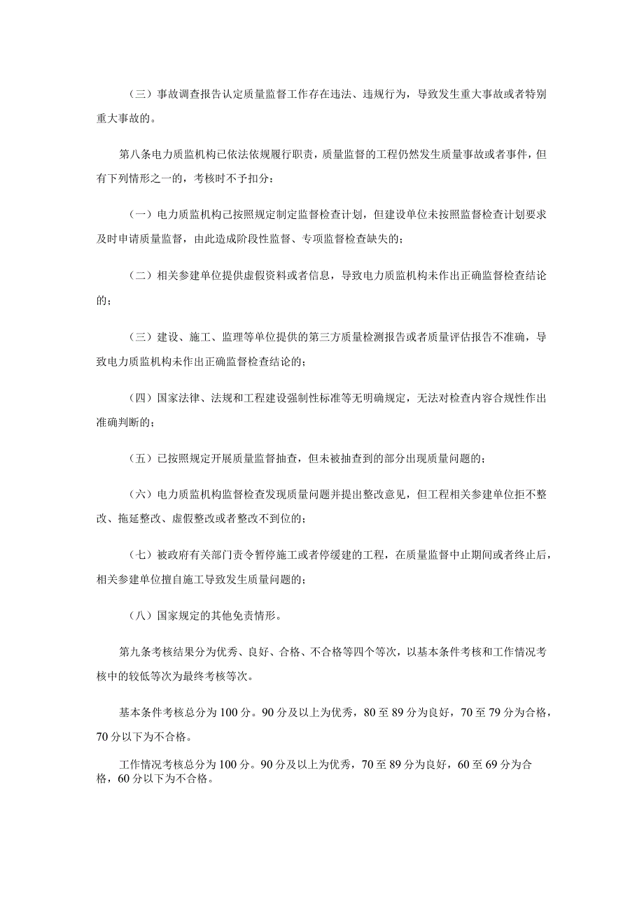 电力建设工程质量监督机构考核管理办法-全文及附表.docx_第3页