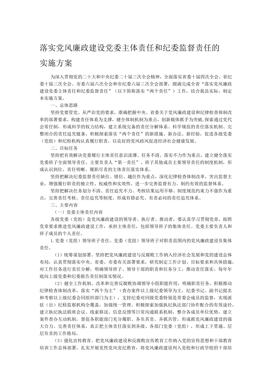 落实党风廉政建设党委主体责任和纪委监督责任的实施方案.docx_第1页