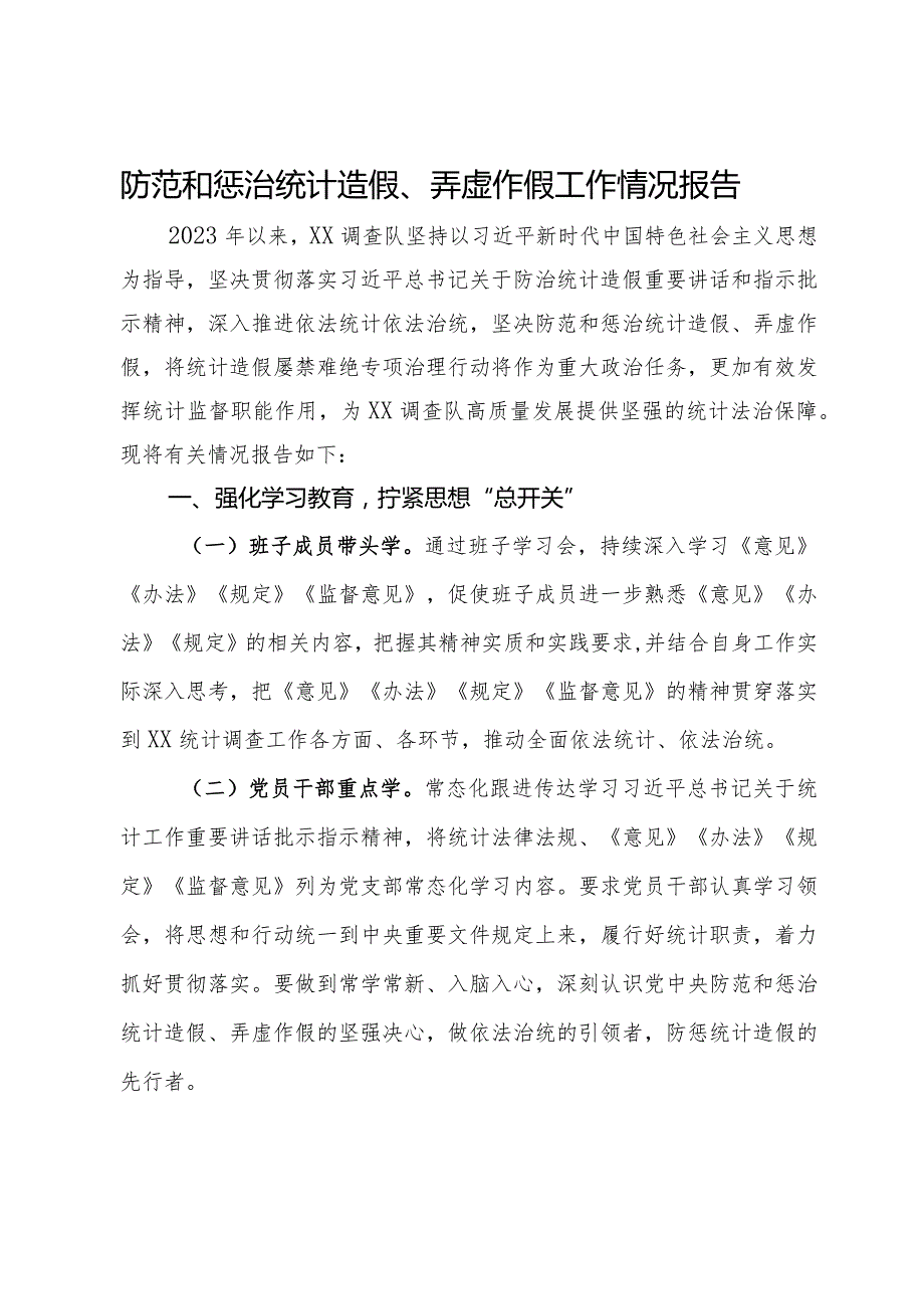 防范和惩治统计造假、弄虚作假工作情况报告.docx_第1页