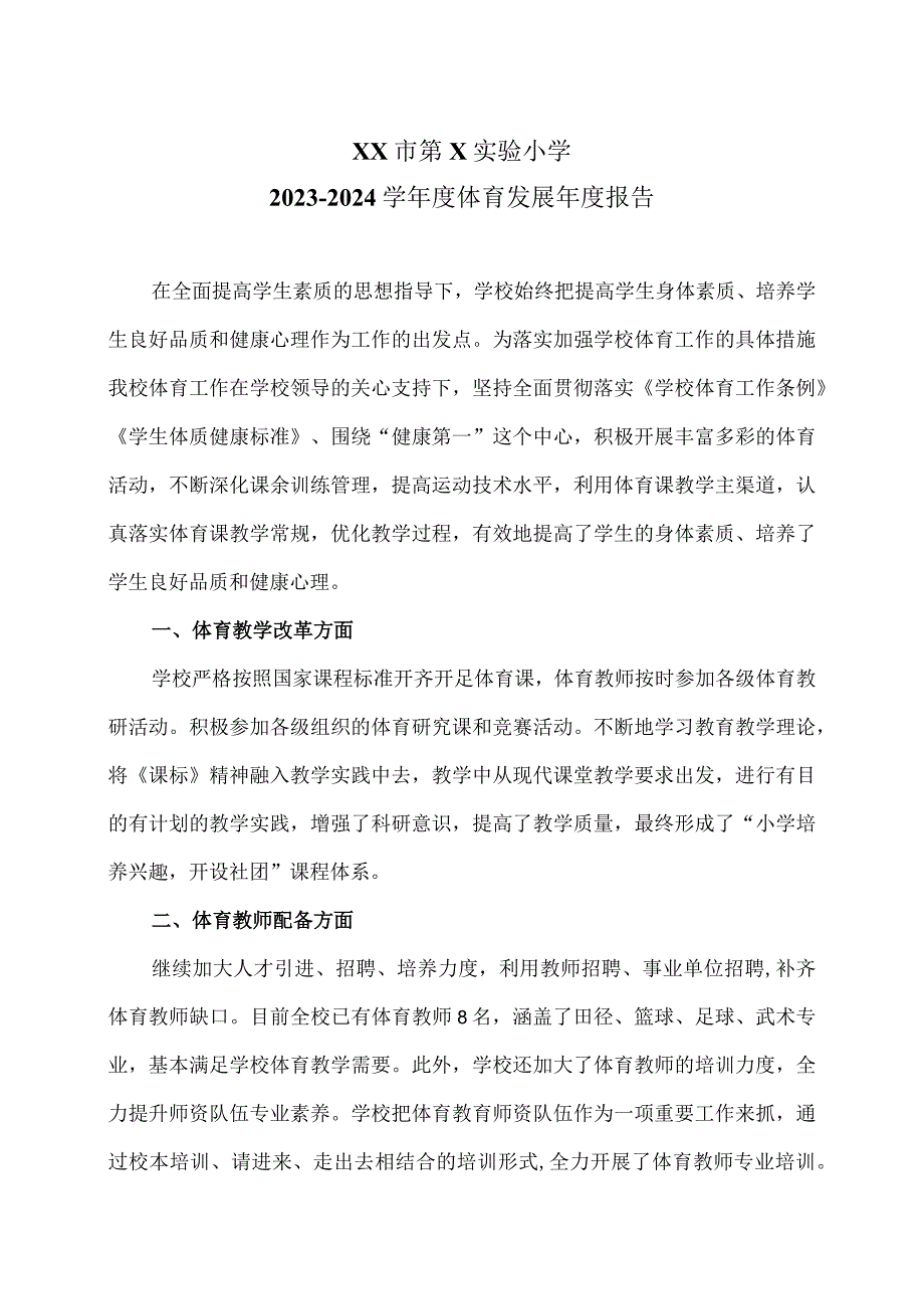 XX市第X实验小学2023-2024学年度体育发展年度报告（2024年）.docx_第1页