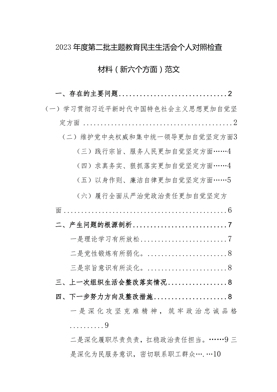 2023年度第二批主题教育民主生活会个人对照检查材料（新六个方面）范文.docx_第1页