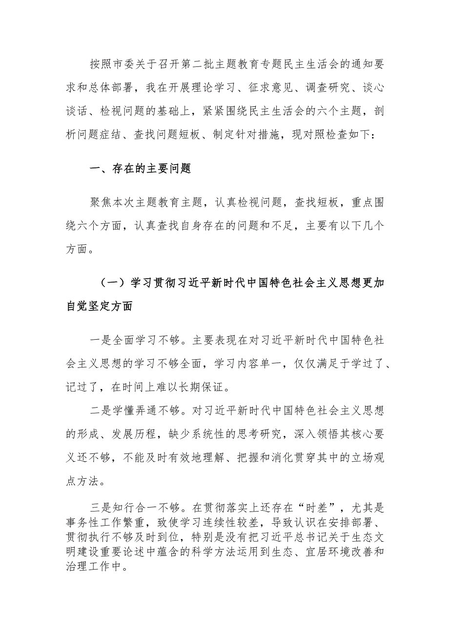 2023年度第二批主题教育民主生活会个人对照检查材料（新六个方面）范文.docx_第2页