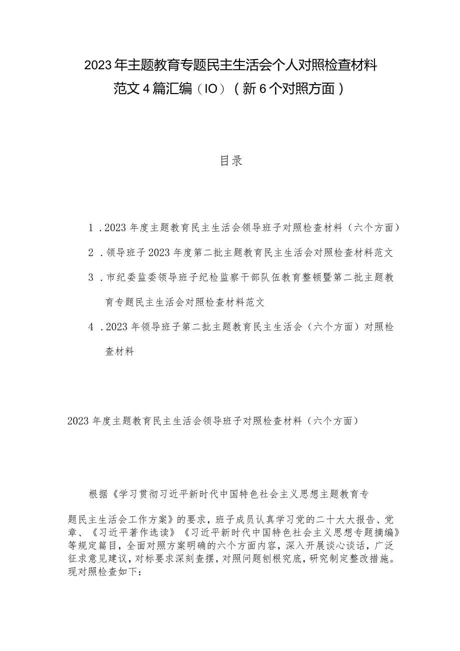 2023年主题教育专题民主生活会个人对照检查材料范文4篇汇编(10)（新6个对照方面）.docx_第1页