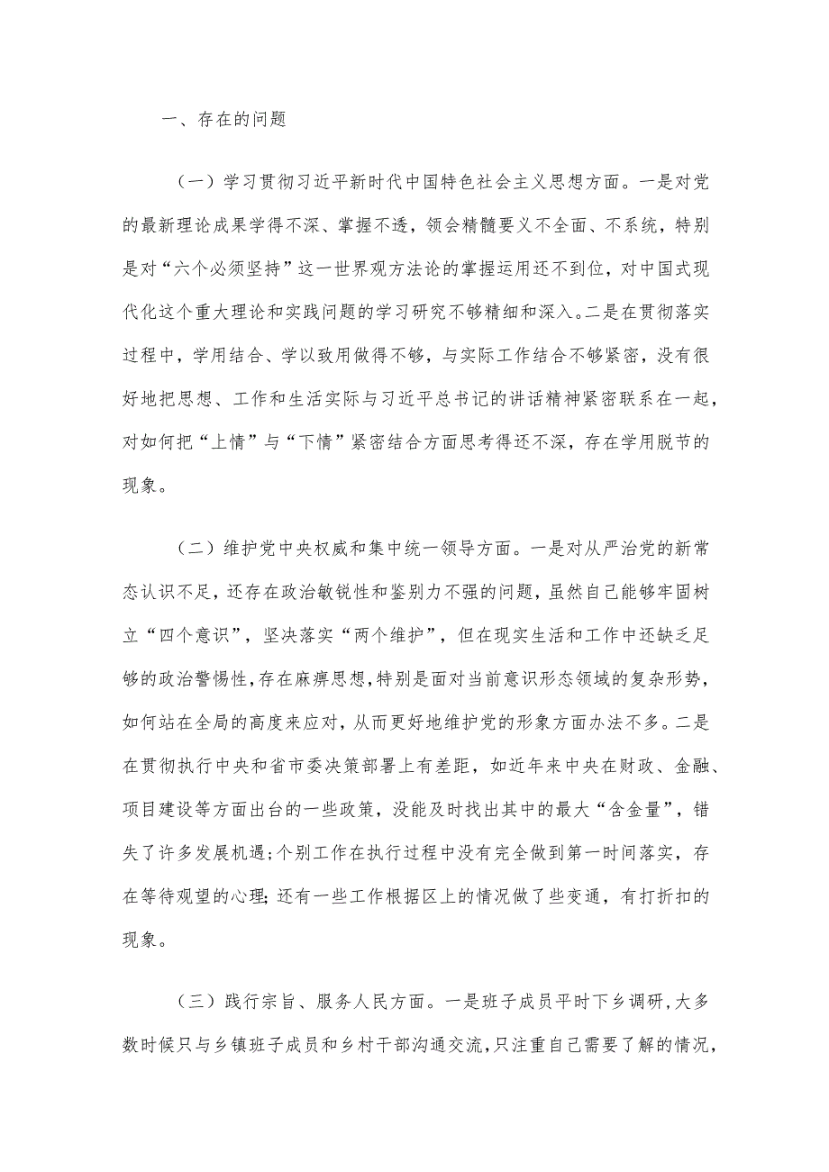 2023年主题教育专题民主生活会个人对照检查材料范文4篇汇编(10)（新6个对照方面）.docx_第2页