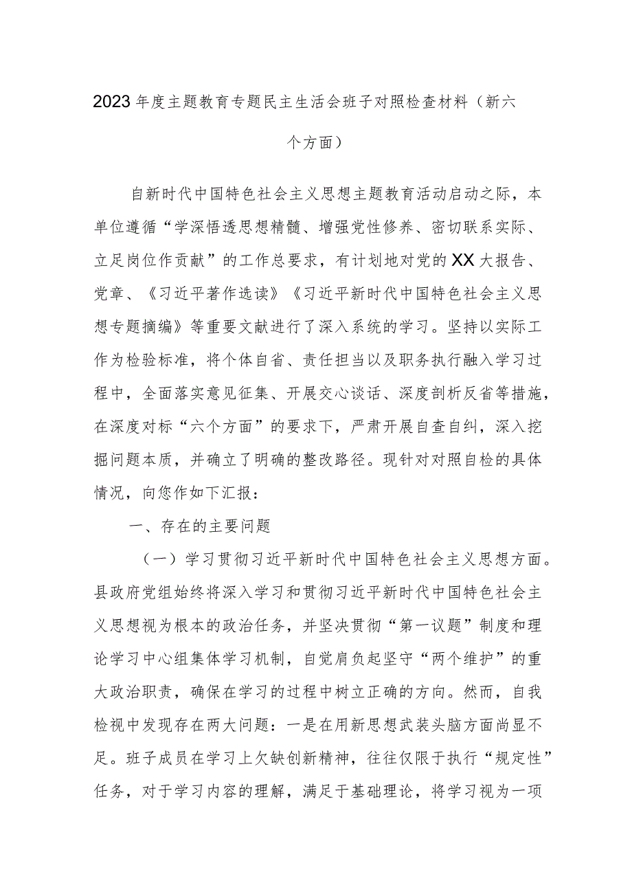 2023年度主题教育专题民主生活会班子对照检查材料（新六个方面）.docx_第1页