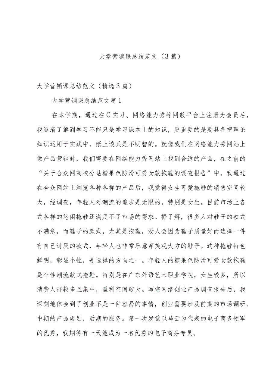 大学营销课总结范文（3篇）.docx_第1页