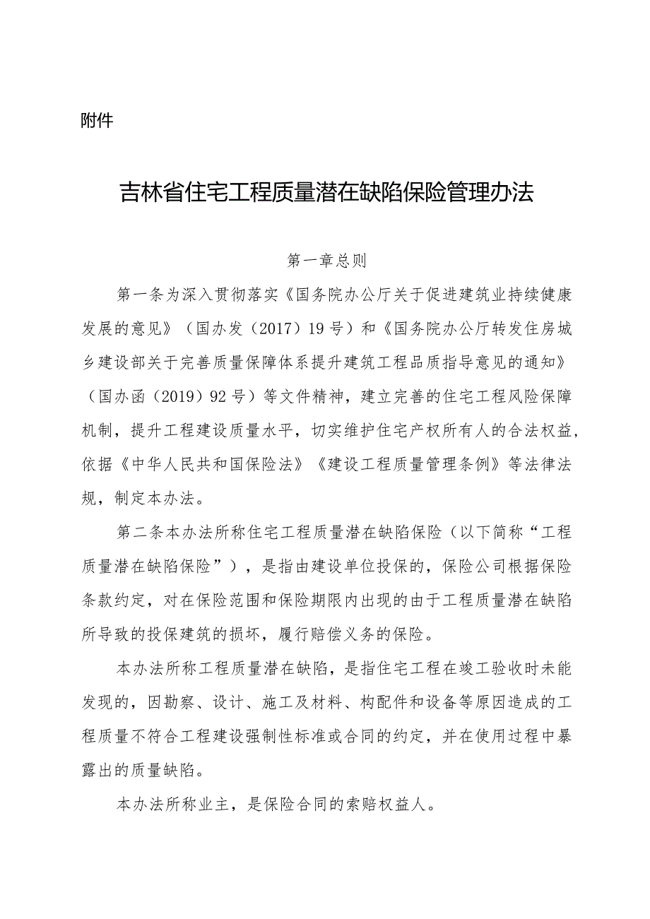 吉林省住宅工程质量潜在缺陷保险管理办法.docx_第1页