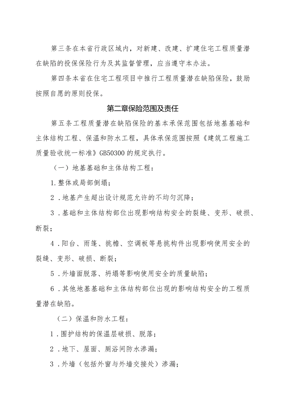 吉林省住宅工程质量潜在缺陷保险管理办法.docx_第2页