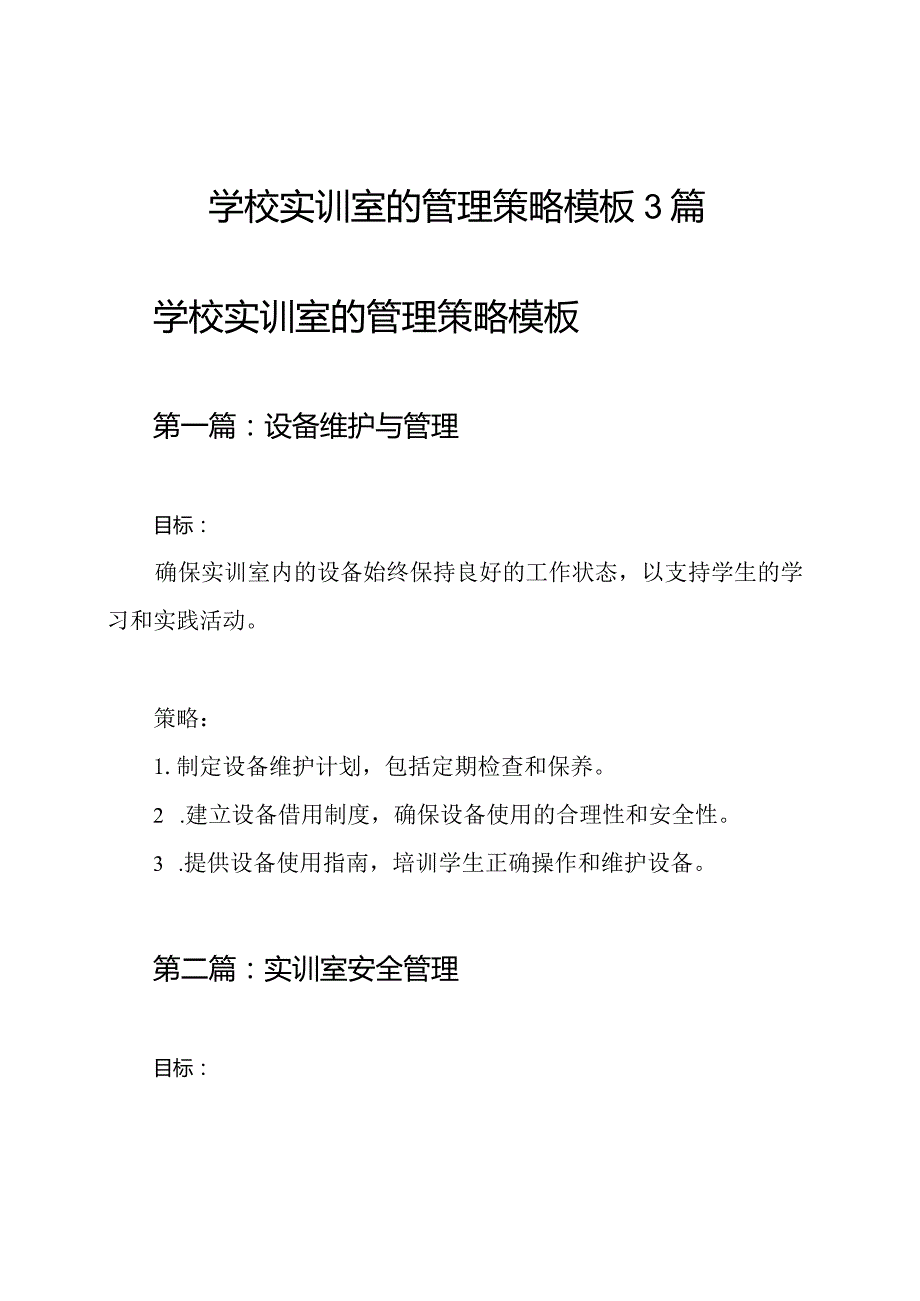 学校实训室的管理策略模板3篇.docx_第1页