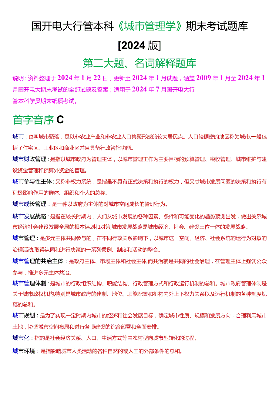 国开电大行管本科《城市管理学》期末考试名词解释题库[2024版].docx_第1页