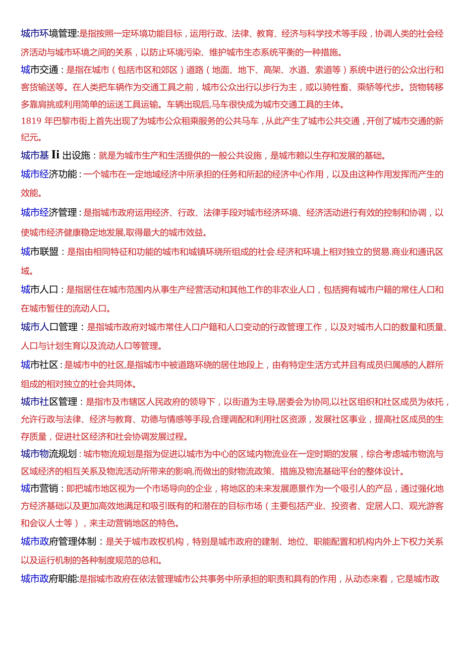 国开电大行管本科《城市管理学》期末考试名词解释题库[2024版].docx_第2页