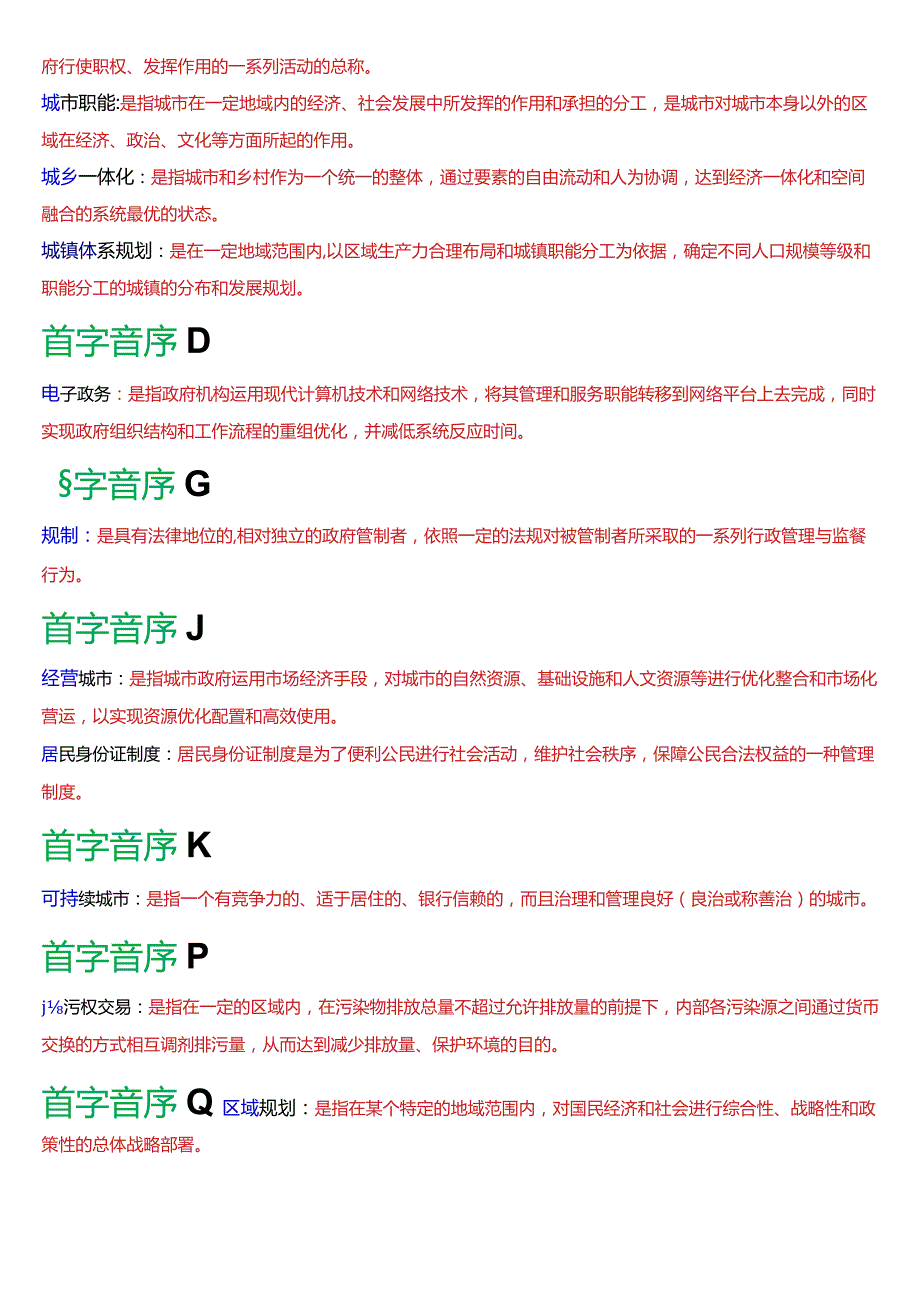 国开电大行管本科《城市管理学》期末考试名词解释题库[2024版].docx_第3页