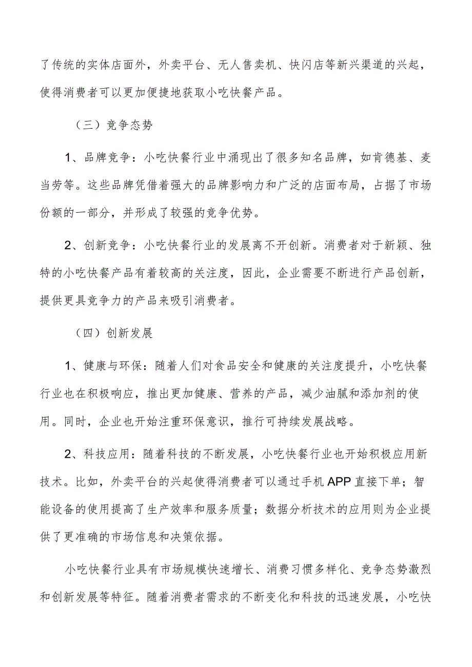 小吃快餐行业特征.docx_第3页