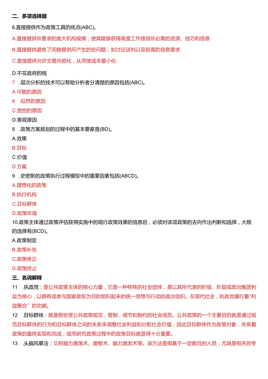 2019年1月国开电大行管本科《公共政策概论》期末考试试题及答案.docx_第2页