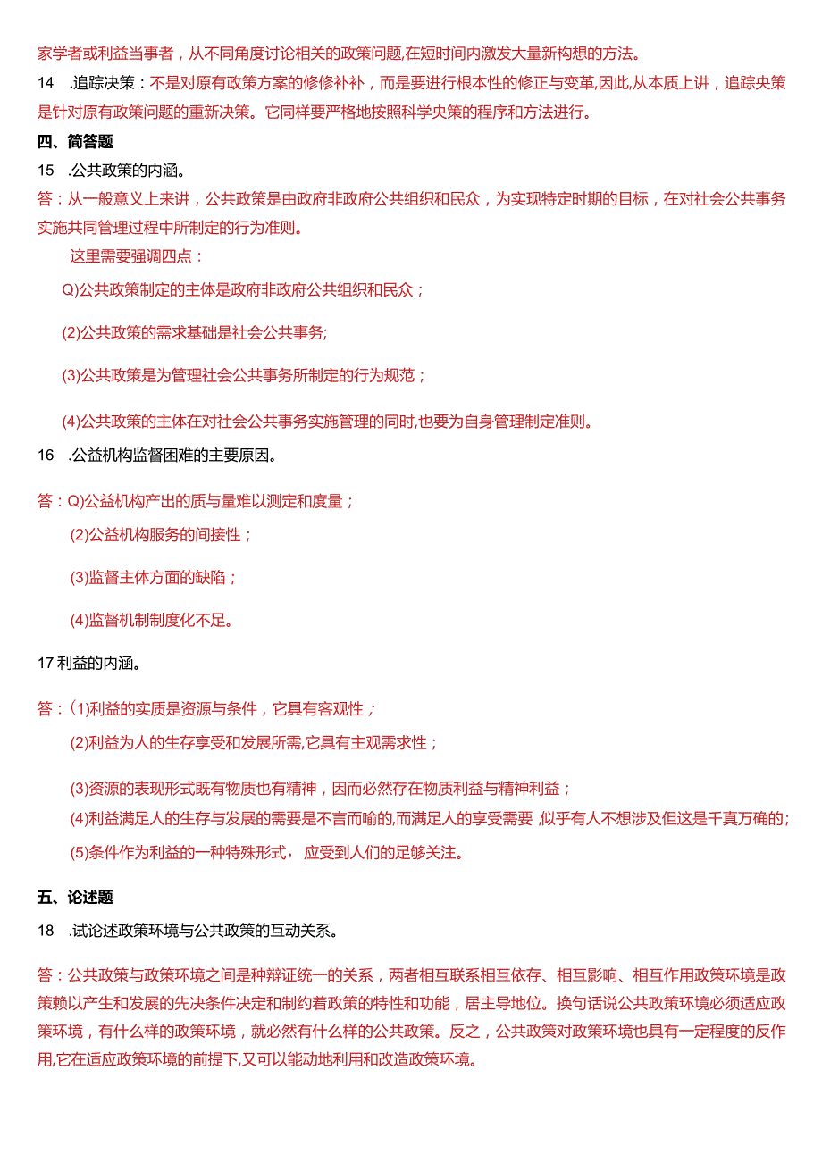 2019年1月国开电大行管本科《公共政策概论》期末考试试题及答案.docx_第3页