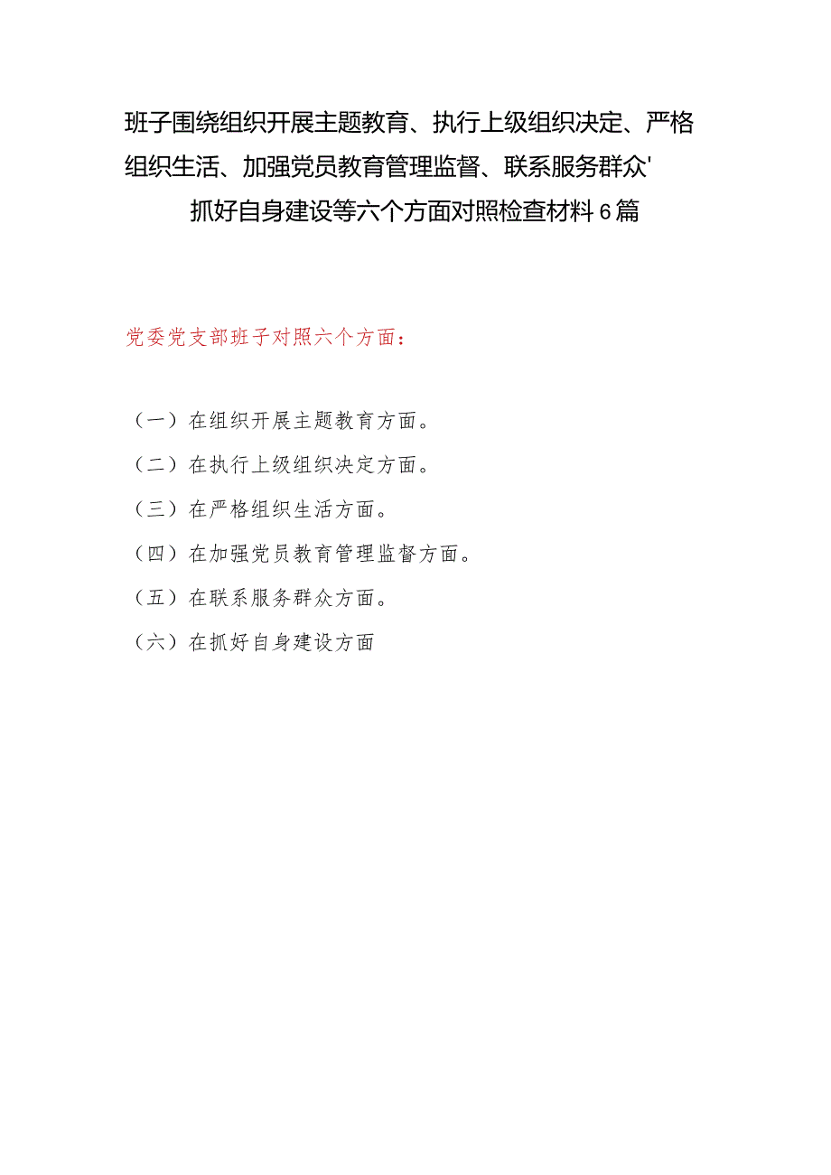 支委班子围绕组织开展专题教育、执行上级组织决定、严格组织生活、加强党员教育管理监督、联系服务群众、抓好自身建设六个方面对照检查材料6篇.docx_第1页