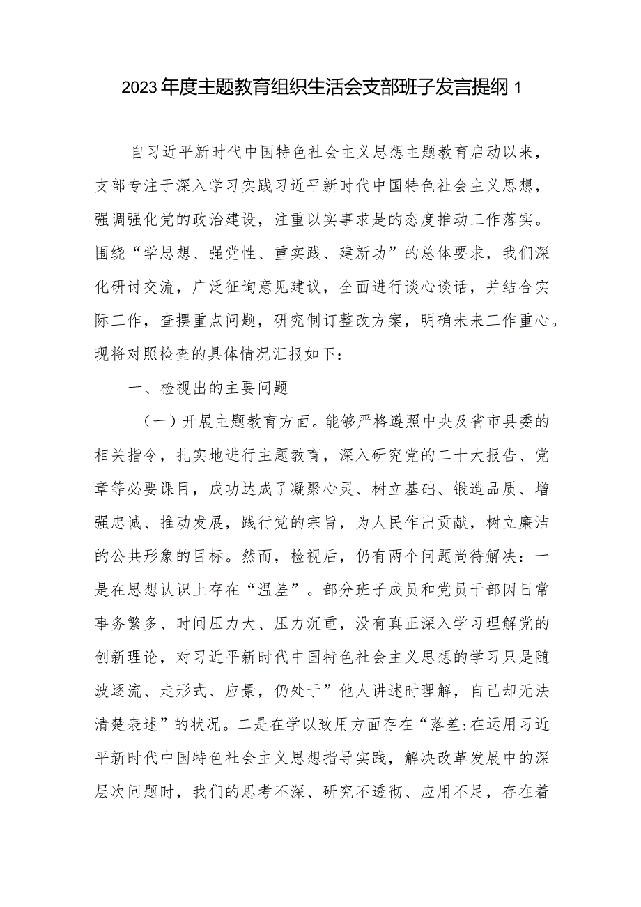 支委班子围绕组织开展专题教育、执行上级组织决定、严格组织生活、加强党员教育管理监督、联系服务群众、抓好自身建设六个方面对照检查材料6篇.docx_第2页