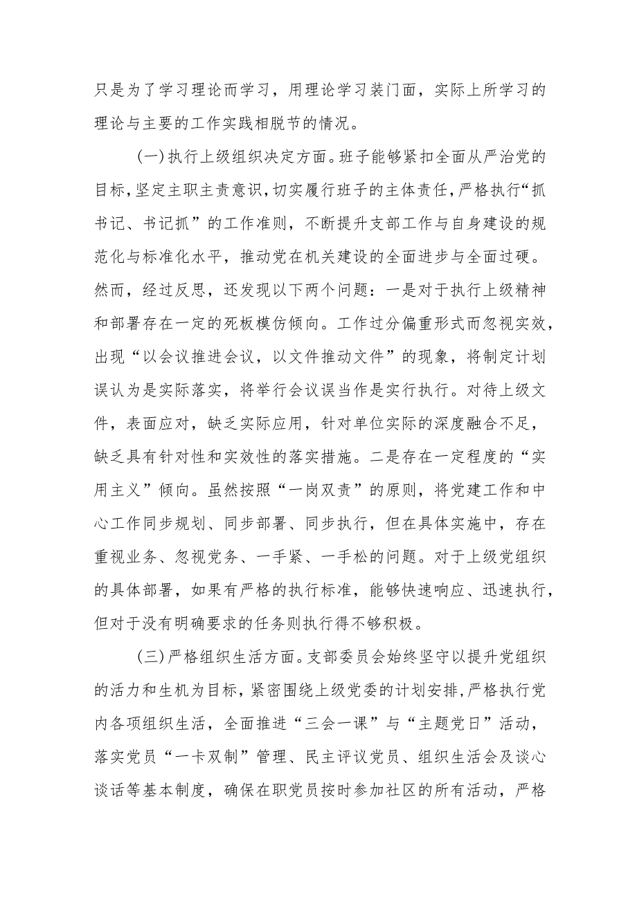 支委班子围绕组织开展专题教育、执行上级组织决定、严格组织生活、加强党员教育管理监督、联系服务群众、抓好自身建设六个方面对照检查材料6篇.docx_第3页