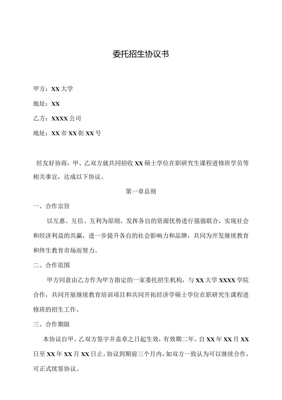 委托招生协议书（2023年XX大学与XX公司）.docx_第1页