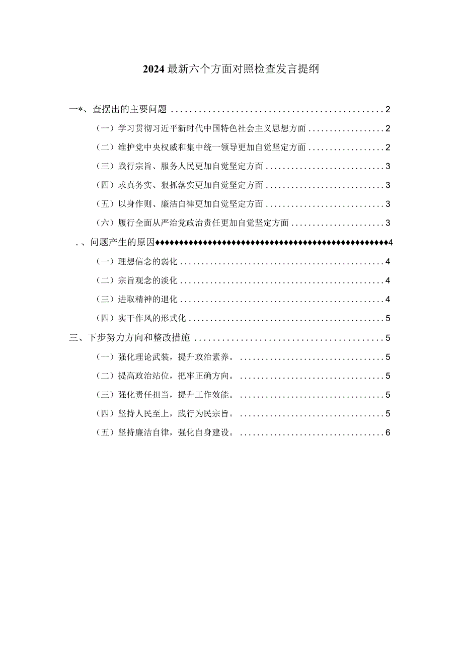 最新六个方面对照检查发言提纲二.docx_第1页