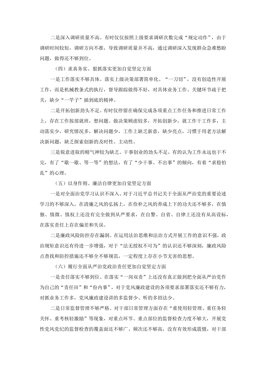 最新六个方面对照检查发言提纲二.docx_第3页