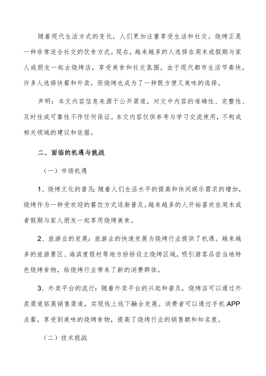 烧烤面临的机遇与挑战.docx_第2页