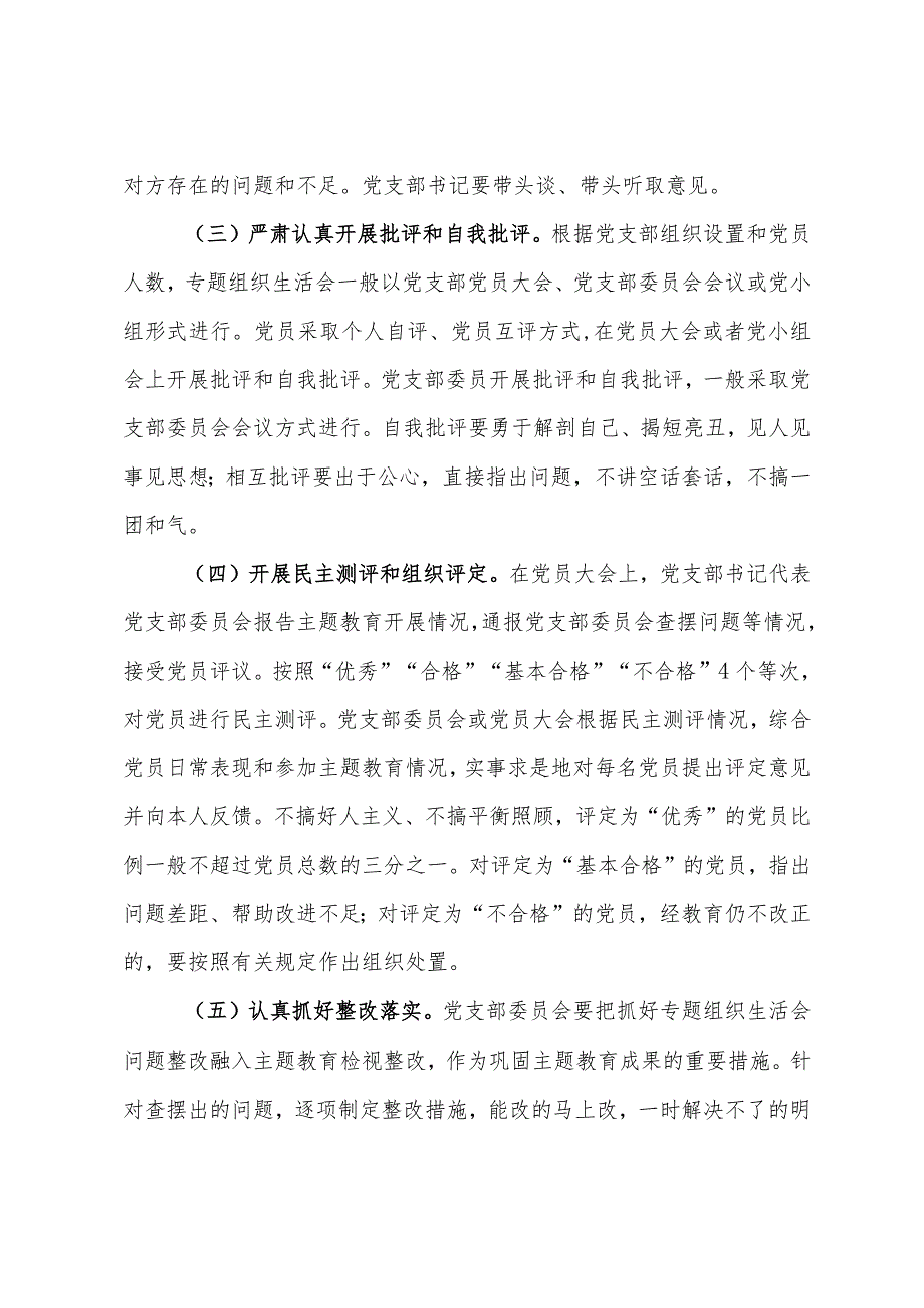 主题教育专题组织生活会和民主评议党员实施方案.docx_第3页