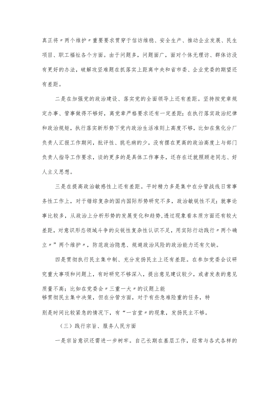 国企公司党委书记主题教育专题民主生活会（新六个方面）对照材料.docx_第2页