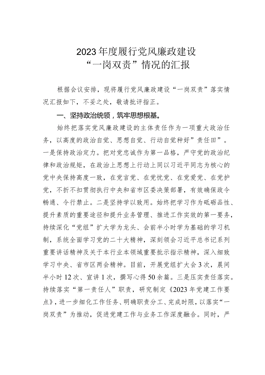 2023年度履行党风廉政建设“一岗双责”情况的汇报.docx_第1页