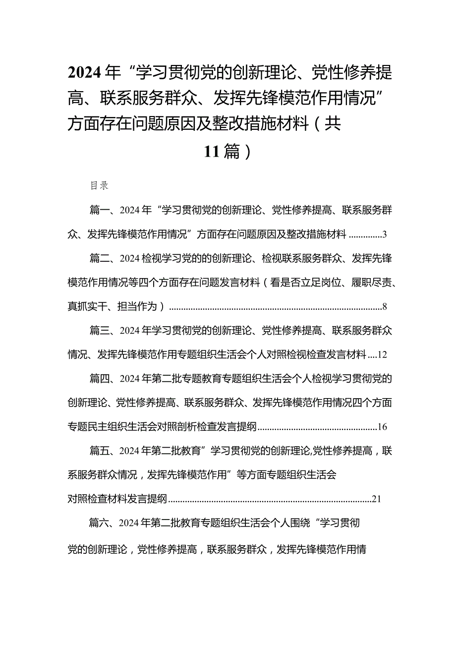 （11篇）2024年“学习贯彻党的创新理论、党性修养提高、联系服务群众、发挥先锋模范作用情况”方面存在问题原因及整改措施材料精选.docx_第1页