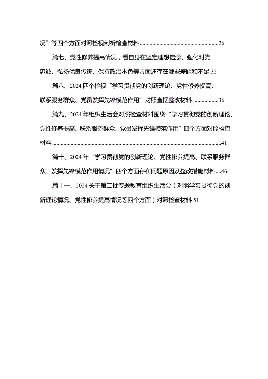 （11篇）2024年“学习贯彻党的创新理论、党性修养提高、联系服务群众、发挥先锋模范作用情况”方面存在问题原因及整改措施材料精选.docx_第2页