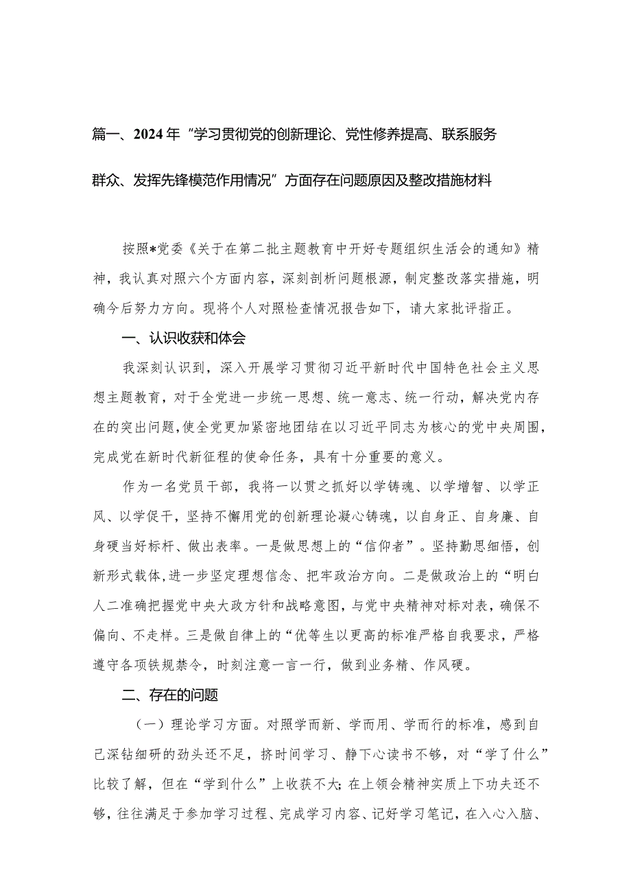 （11篇）2024年“学习贯彻党的创新理论、党性修养提高、联系服务群众、发挥先锋模范作用情况”方面存在问题原因及整改措施材料精选.docx_第3页