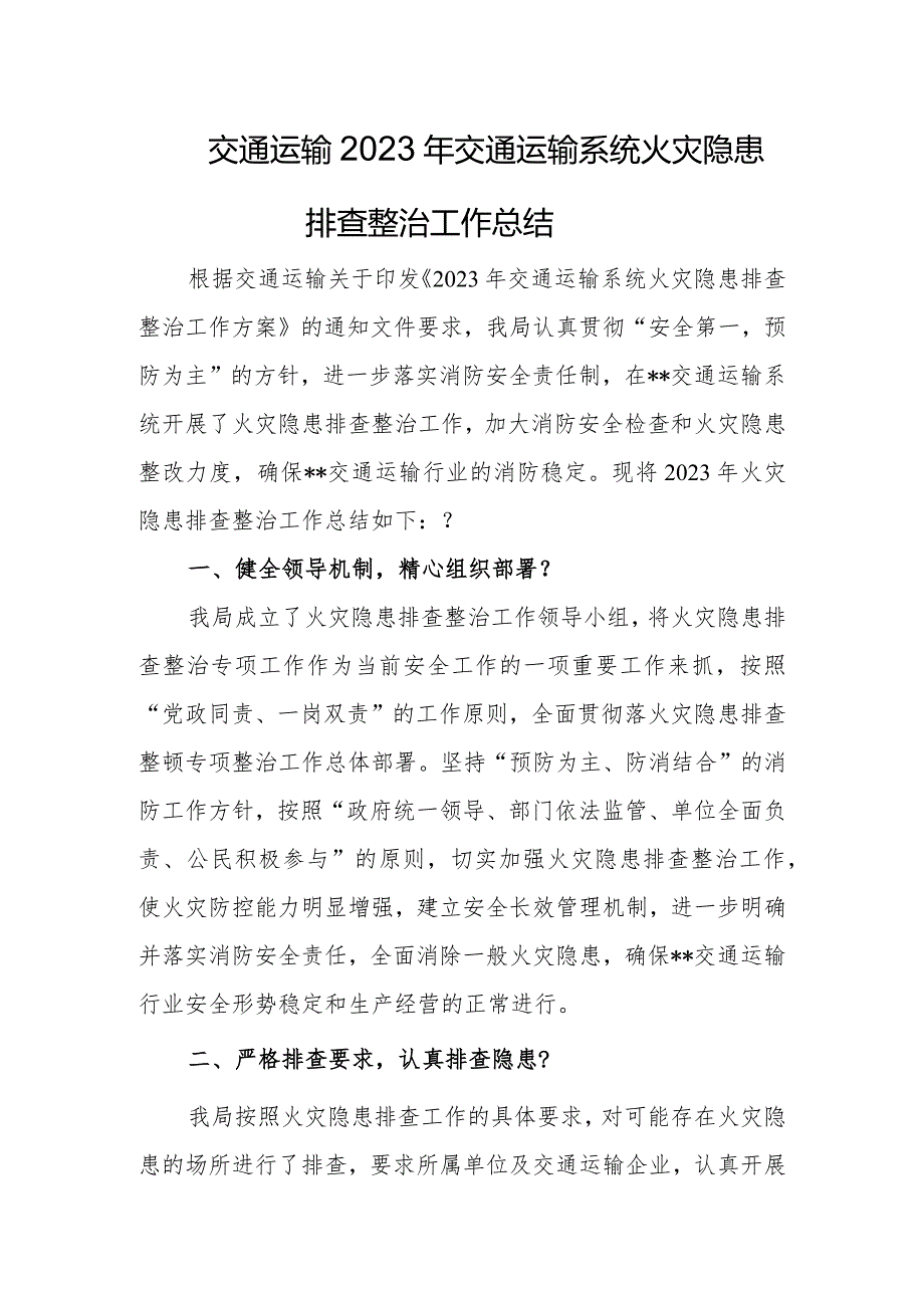 交通运输2023年火灾隐患排查整治工作总结.docx_第1页