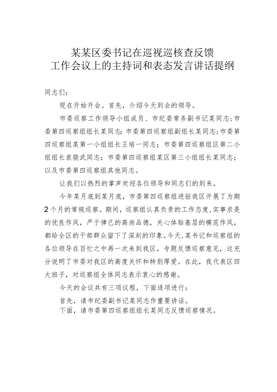 某某区委书记在巡视巡核查反馈工作会议上的主持词和表态发言讲话提纲.docx_第1页