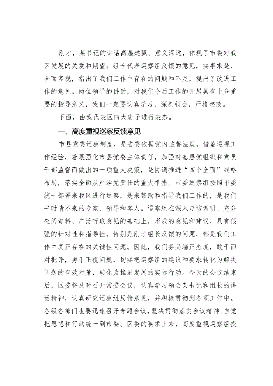 某某区委书记在巡视巡核查反馈工作会议上的主持词和表态发言讲话提纲.docx_第2页