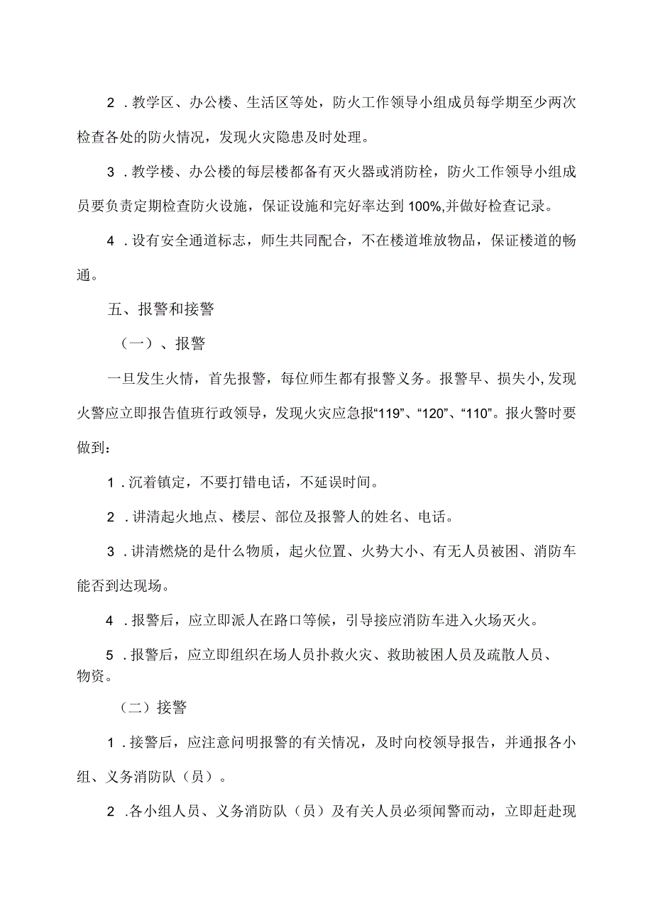 XX市第X实验小学校园火灾安全应急预案（2024年）.docx_第3页