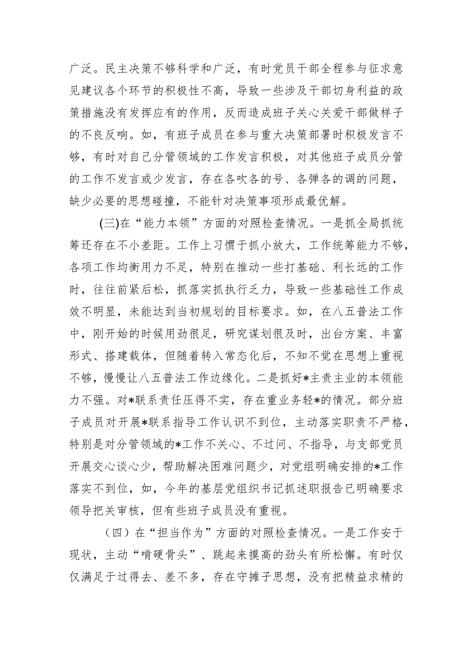 2024年党支部班子“执行上级组织决定、党员教育管理、严格组织生活、抓好自身建设、组织开展教育、联系服务群众”等六个方面存在的原因整.docx_第3页