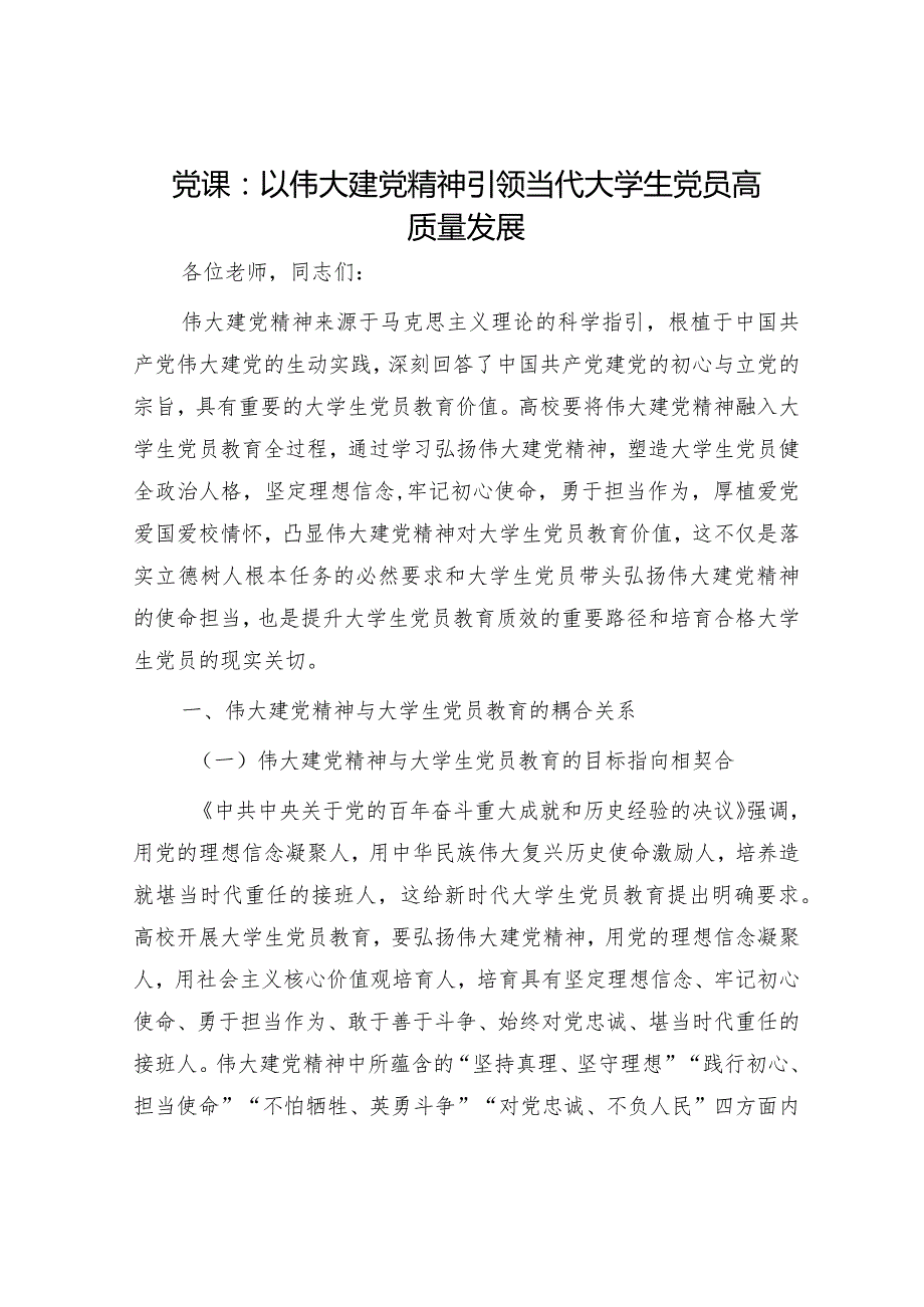 高校党课：以伟大建党精神引领当代大学生党员高质量发展（学校）.docx_第1页