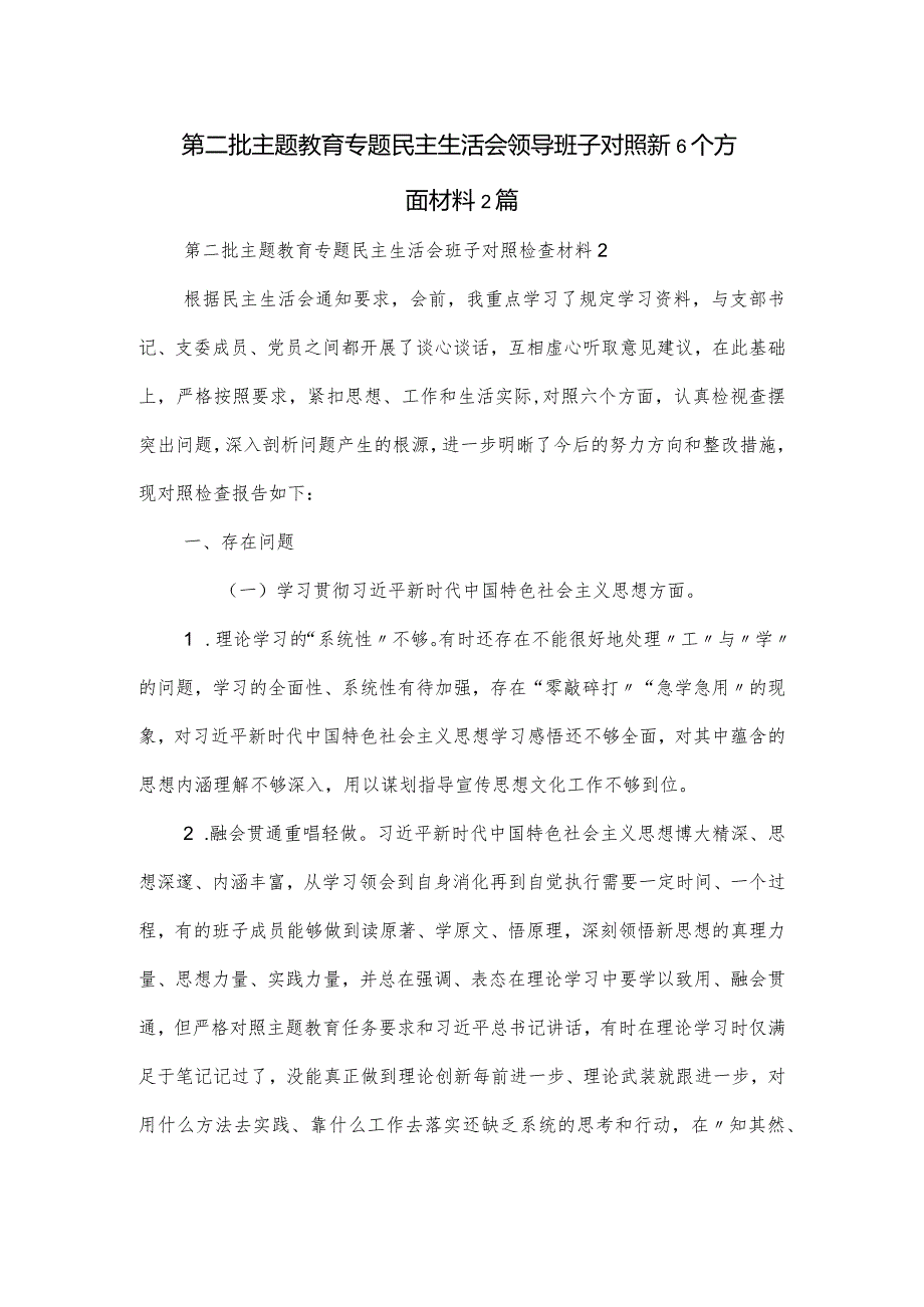 第二批主题教育专题民主生活会领导班子对照新6个方面材料2篇.docx_第1页