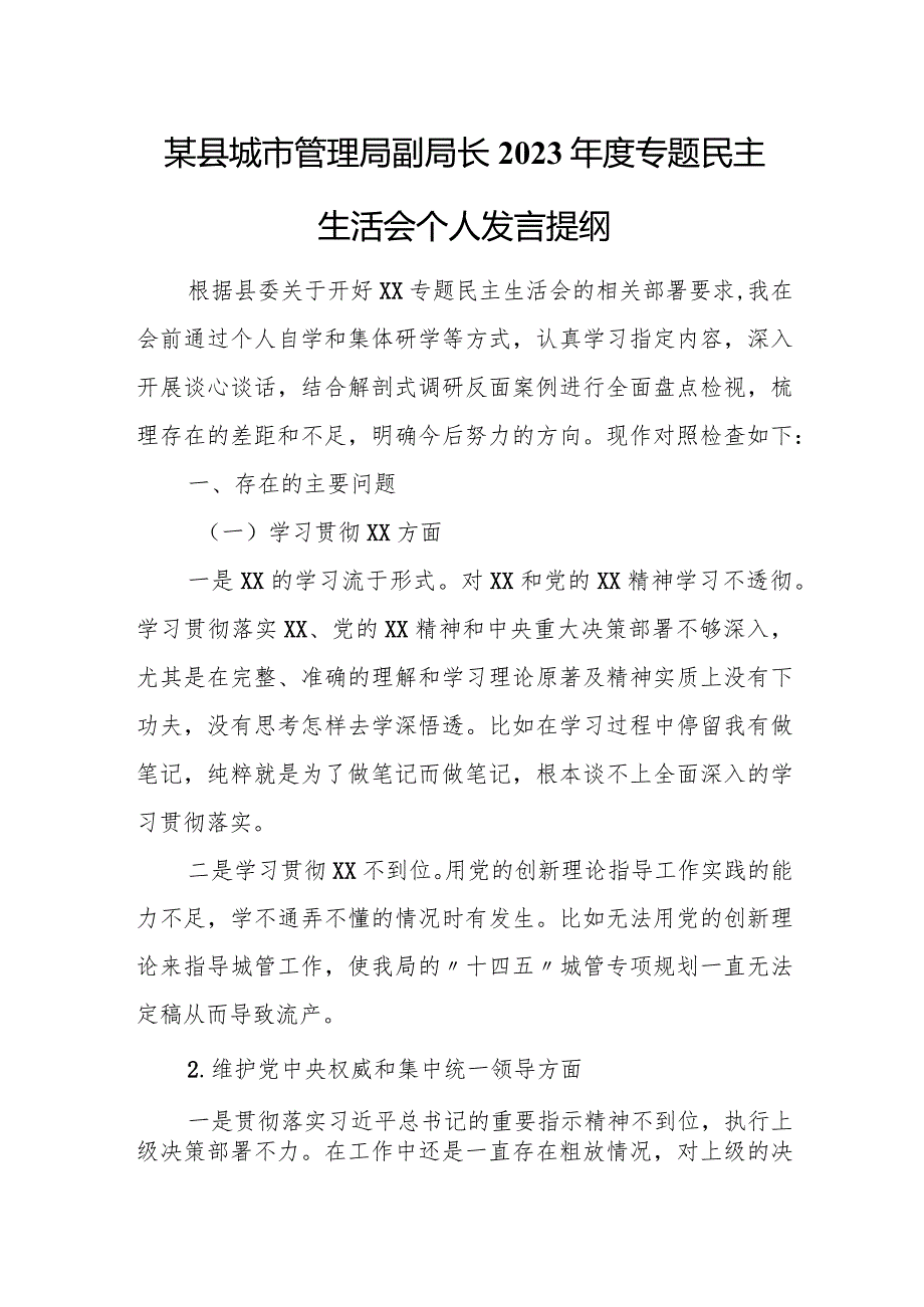 某县城市管理局副局长2023年度专题民主生活会个人发言提纲.docx_第1页