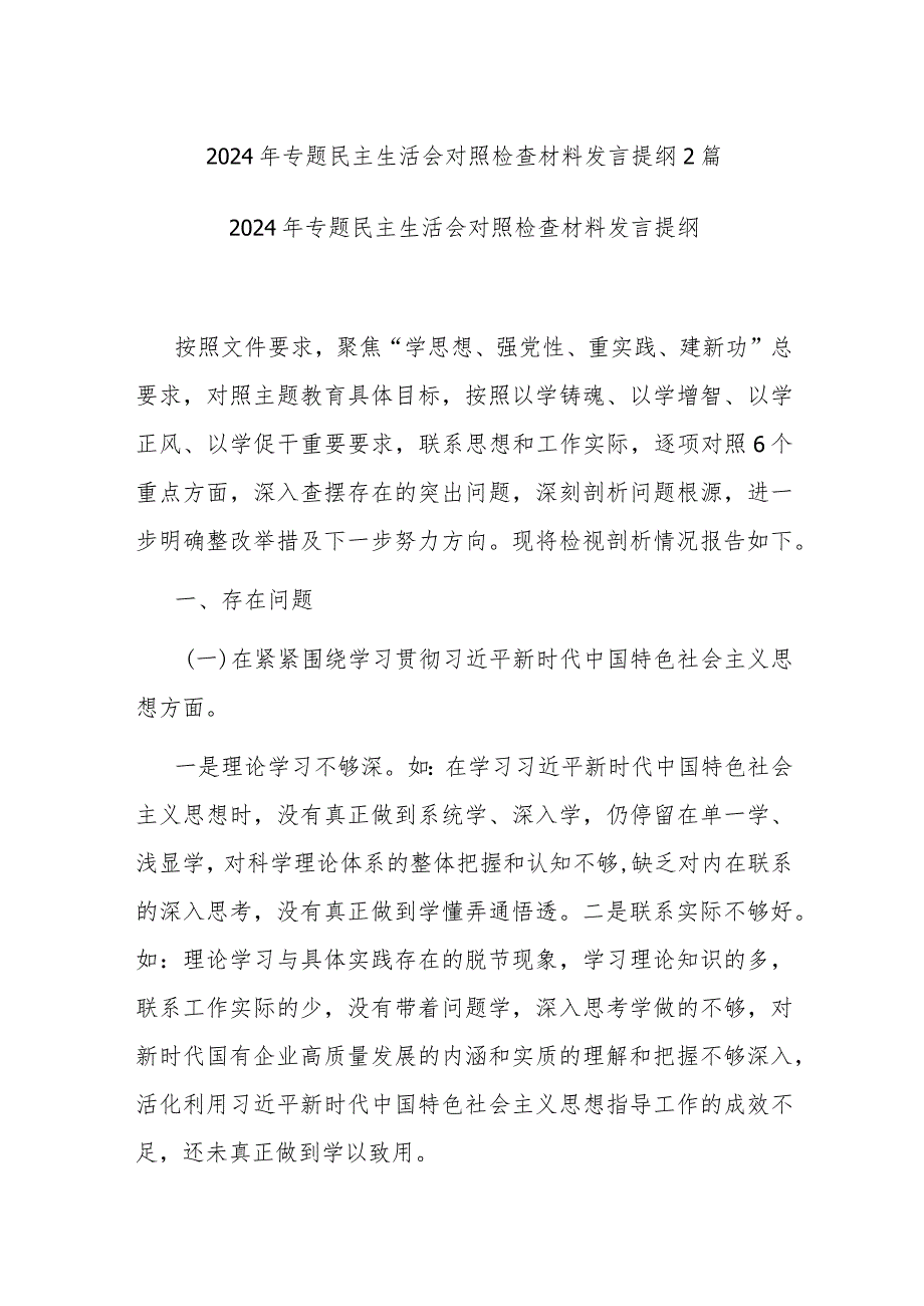 2024年专题民主生活会对照检查材料发言提纲2篇.docx_第1页