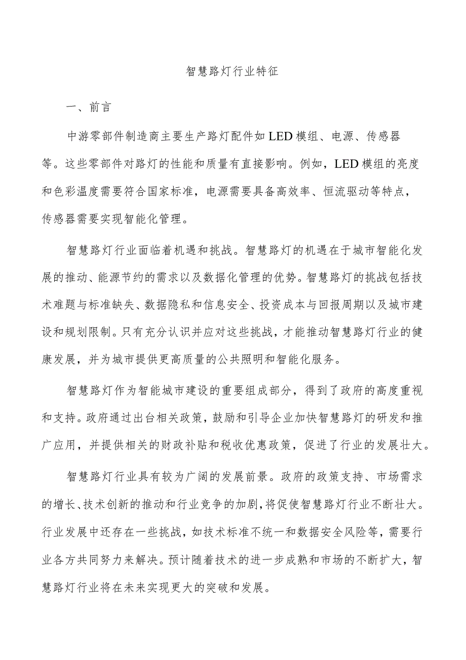 智慧路灯行业特征.docx_第1页